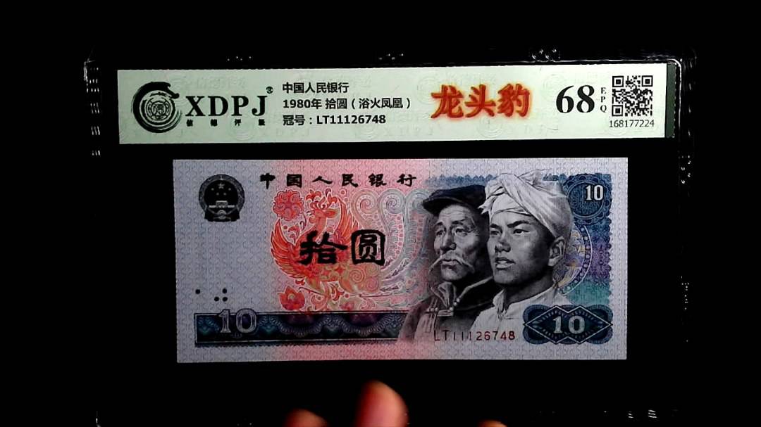 1980年 拾圆（浴火凤凰）