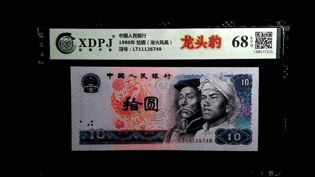 1980年 拾圆（浴火凤凰）