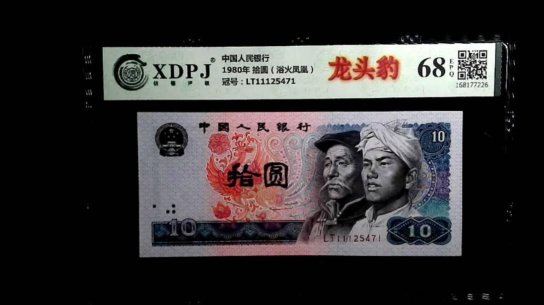 1980年 拾圆（浴火凤凰）