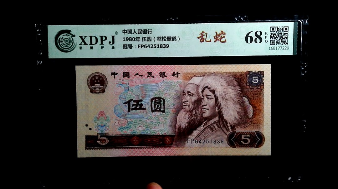 1980年 伍圆（苍松翠鹤）