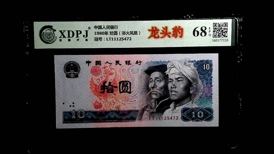 1980年 拾圆（浴火凤凰）