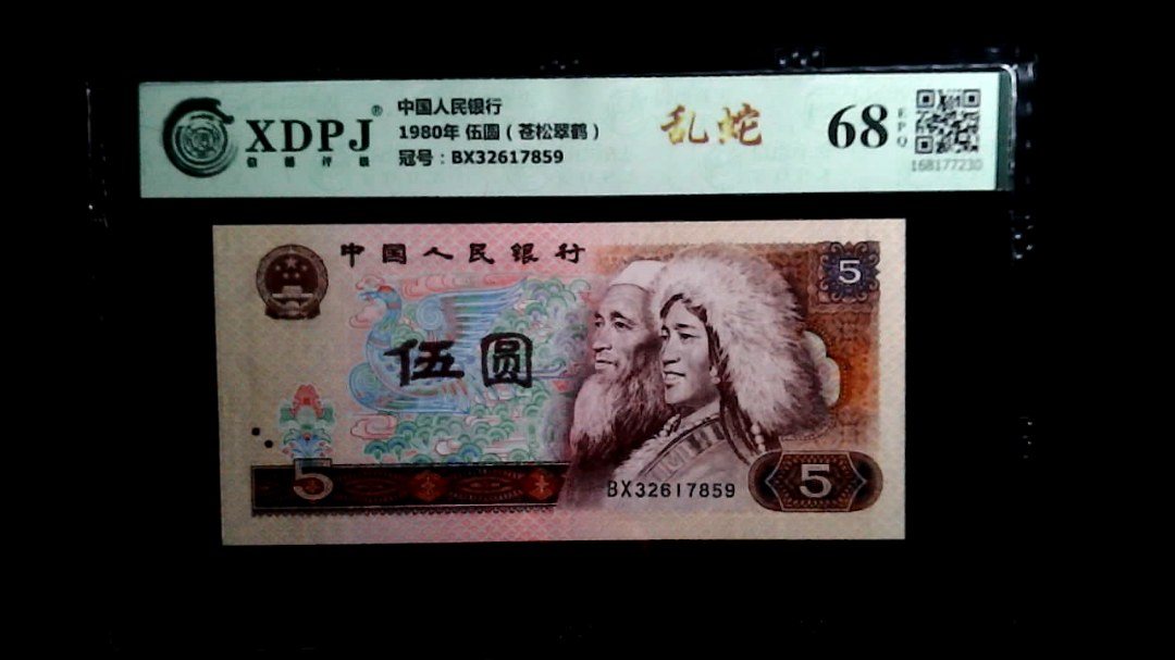 1980年 伍圆（苍松翠鹤）