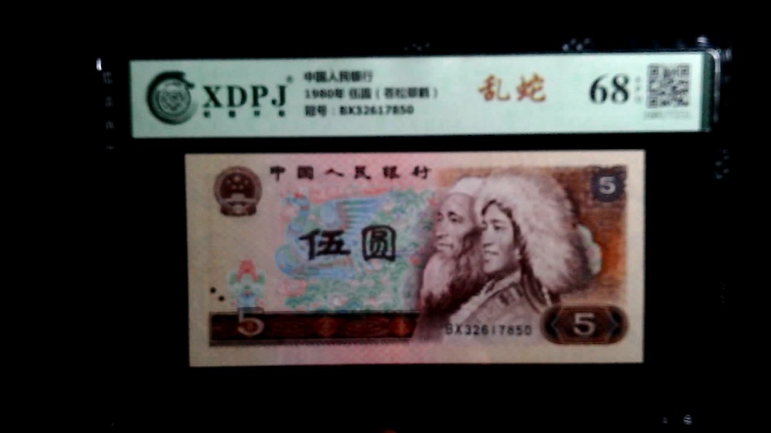 1980年 伍圆（苍松翠鹤）