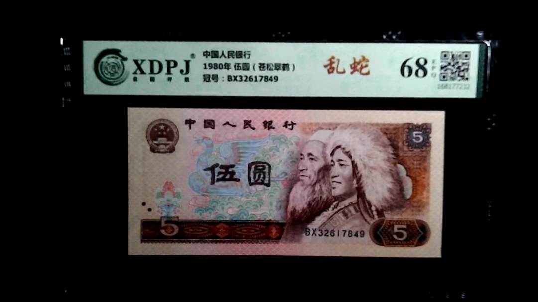 1980年 伍圆（苍松翠鹤）