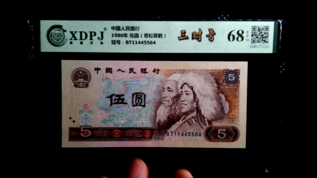 1980年 伍圆（苍松翠鹤）