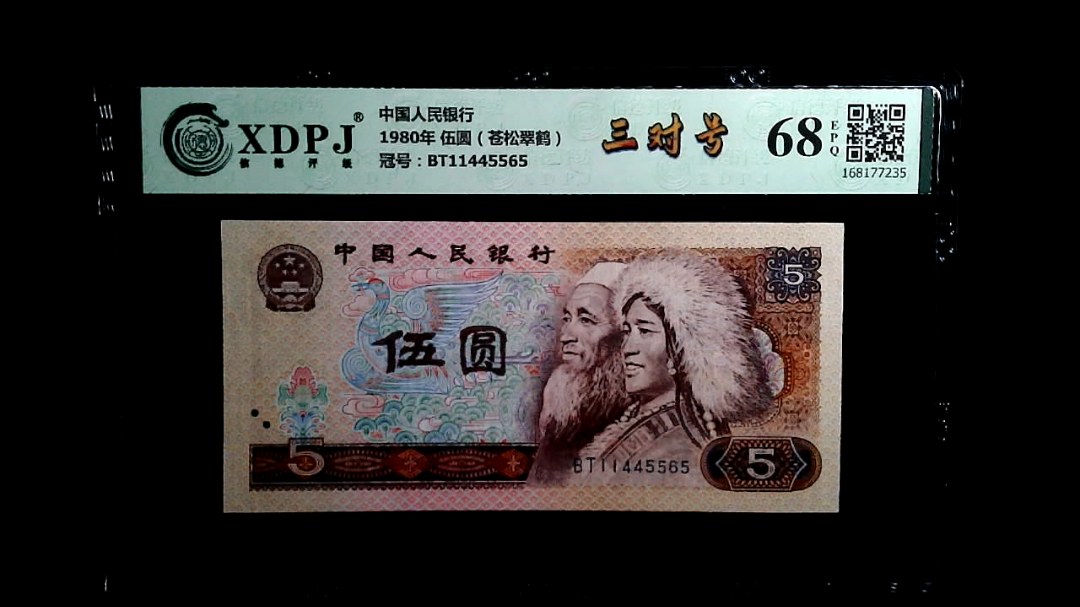 1980年 伍圆（苍松翠鹤）
