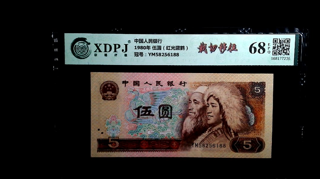 1980年 伍圆（红光蓝鹤）