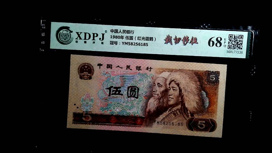 1980年 伍圆（红光蓝鹤）