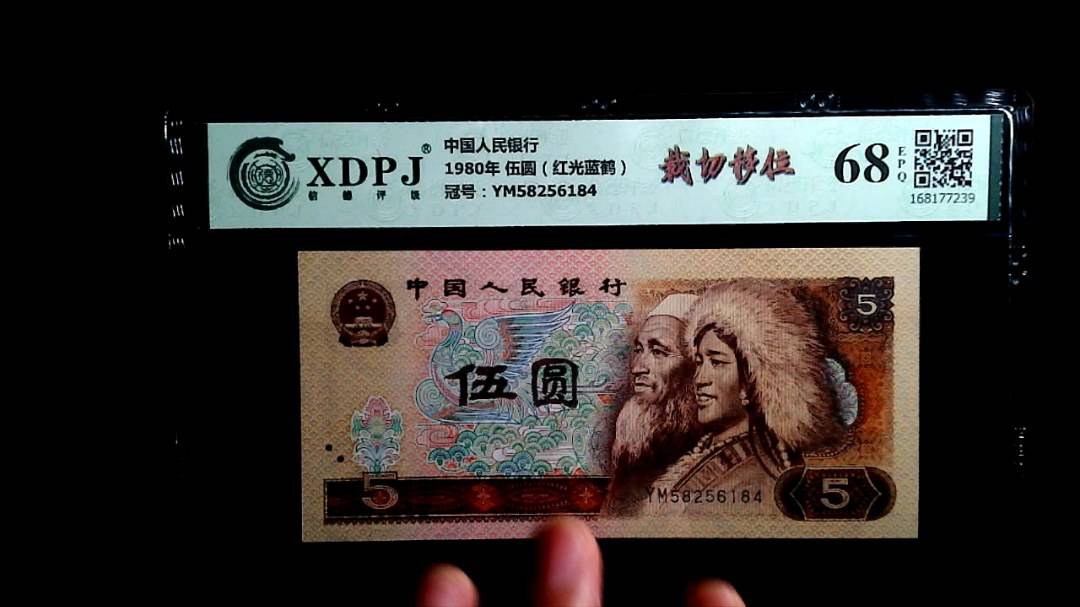 1980年 伍圆（红光蓝鹤）