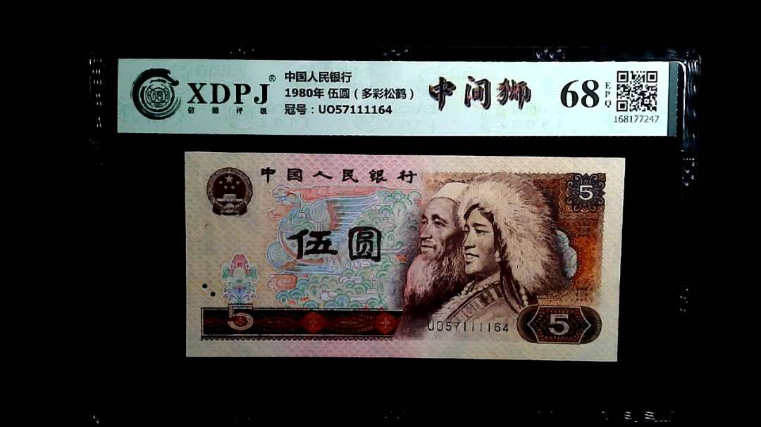 1980年 伍圆（多彩松鹤）