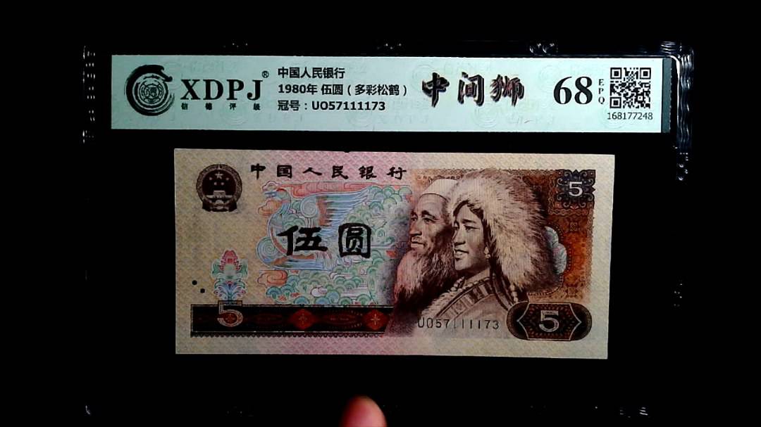 1980年 伍圆（多彩松鹤）