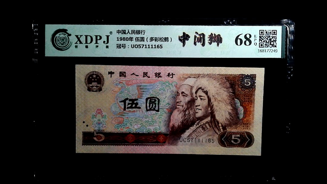 1980年 伍圆（多彩松鹤）