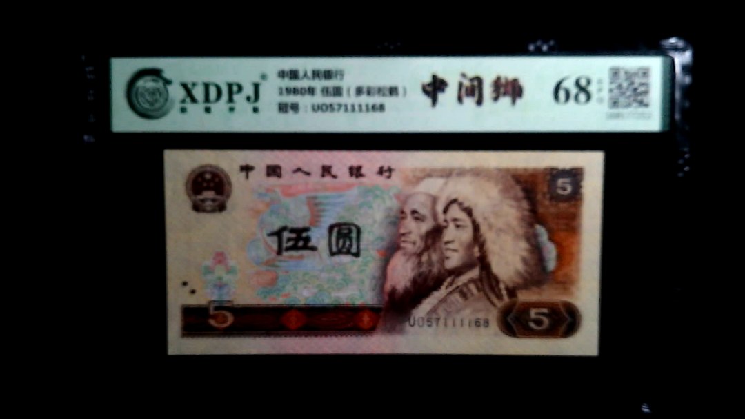 1980年 伍圆（多彩松鹤）