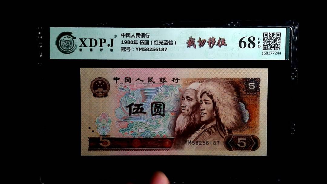 1980年 伍圆（红光蓝鹤）