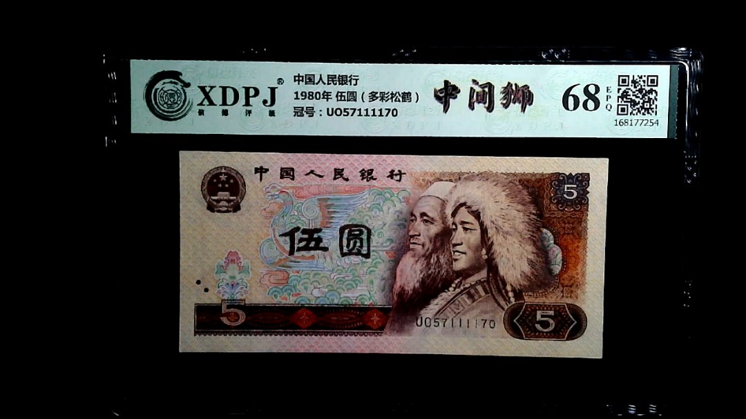 1980年 伍圆（多彩松鹤）