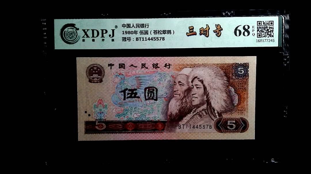 1980年 伍圆（苍松翠鹤）