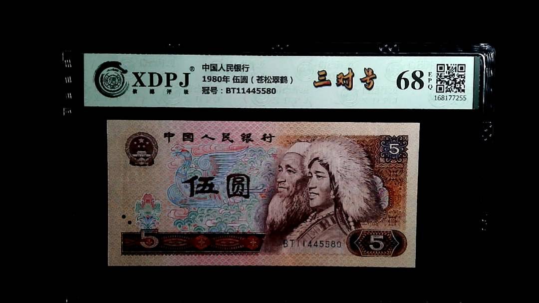 1980年 伍圆（苍松翠鹤）