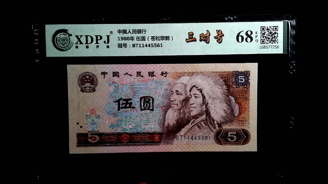 1980年 伍圆（苍松翠鹤）