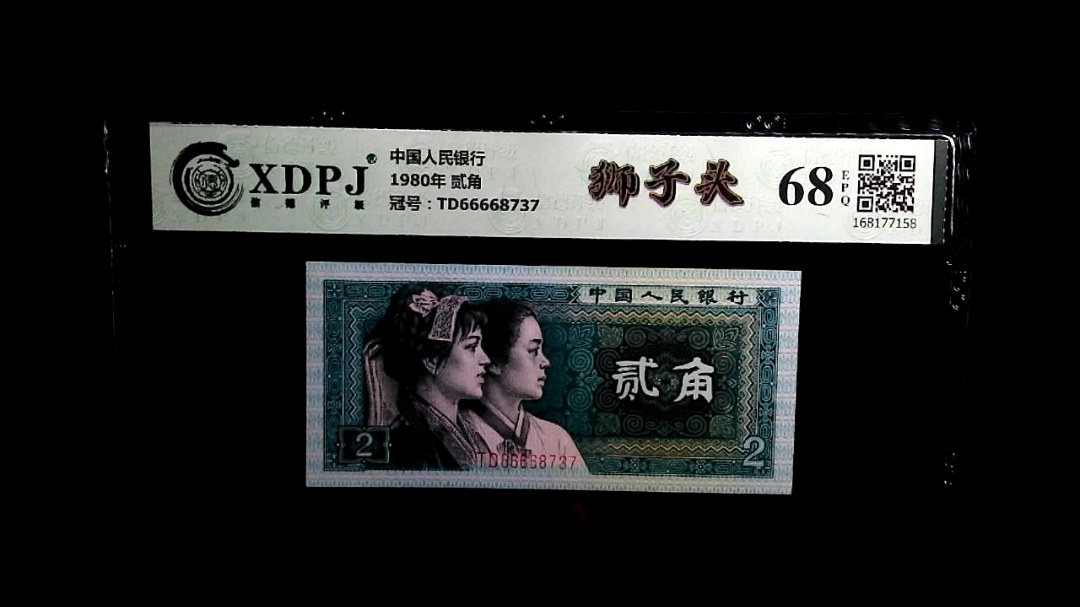 1980年 贰角