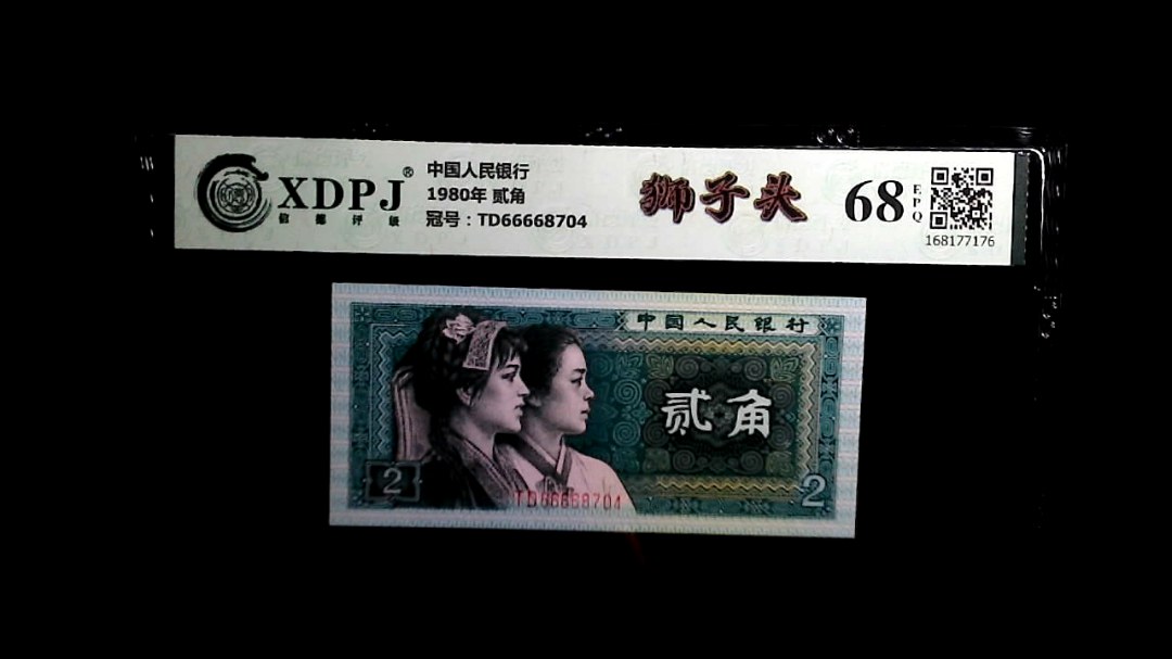 1980年 贰角