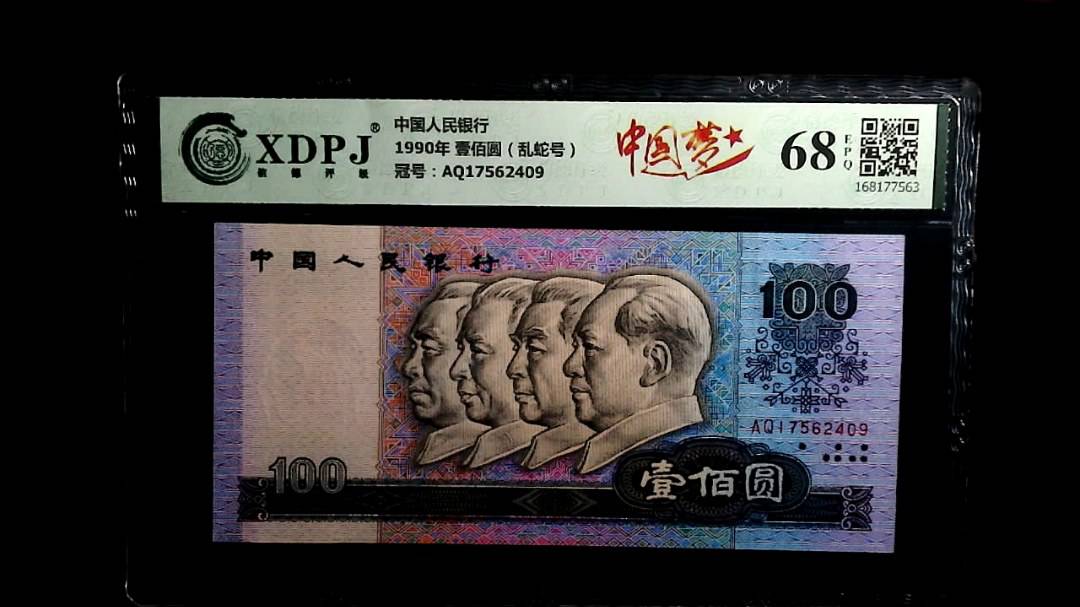 1990年 壹佰圆（乱蛇号）