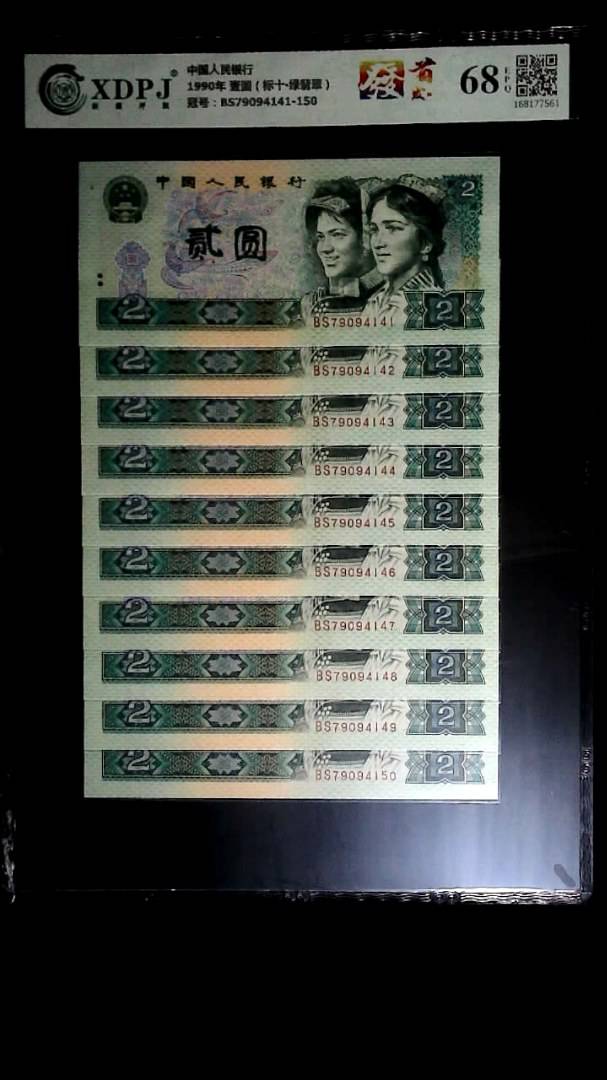 1990年 壹圆（标十▪绿翡翠）