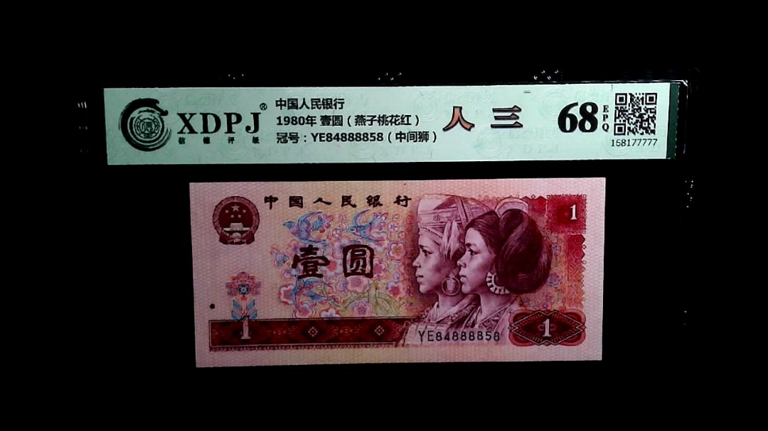 1980年 壹圆（燕子桃花红）