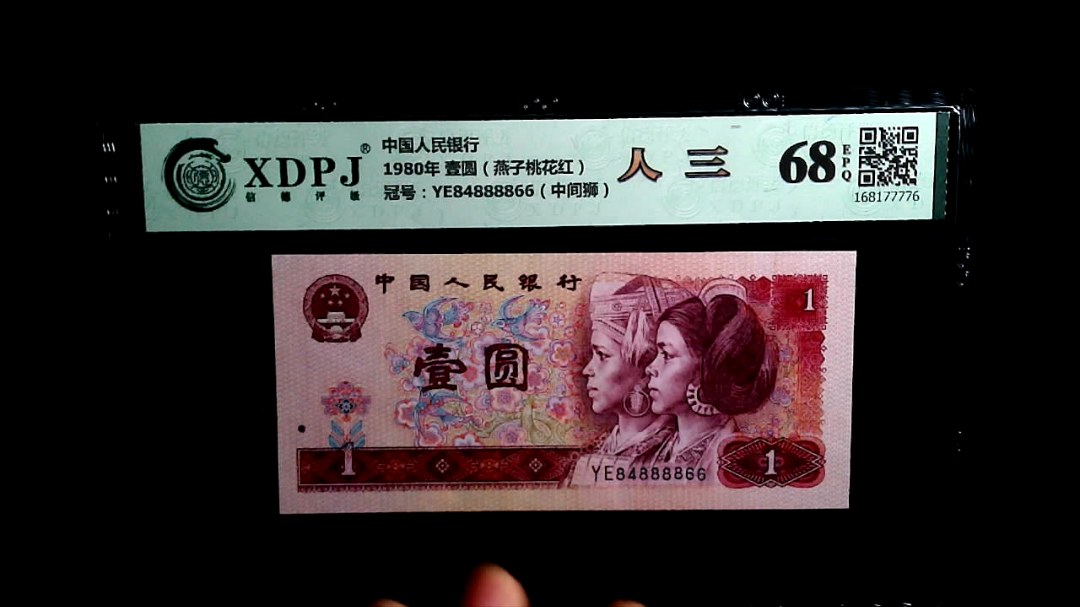 1980年 壹圆（燕子桃花红）