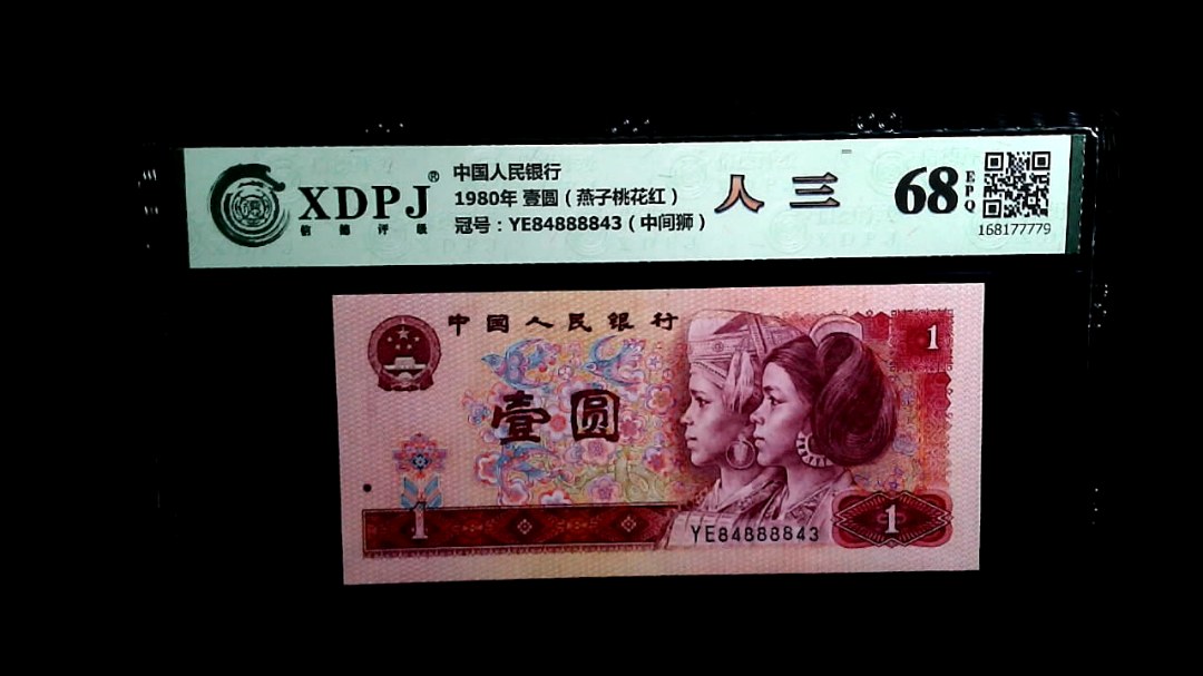 1980年 壹圆（燕子桃花红）