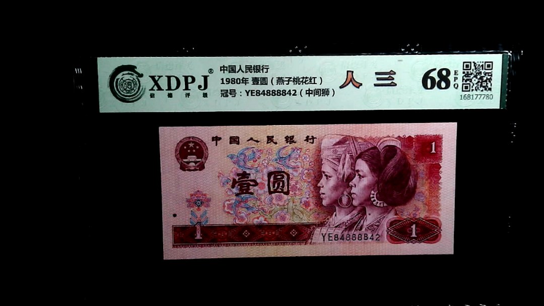 1980年 壹圆（燕子桃花红）