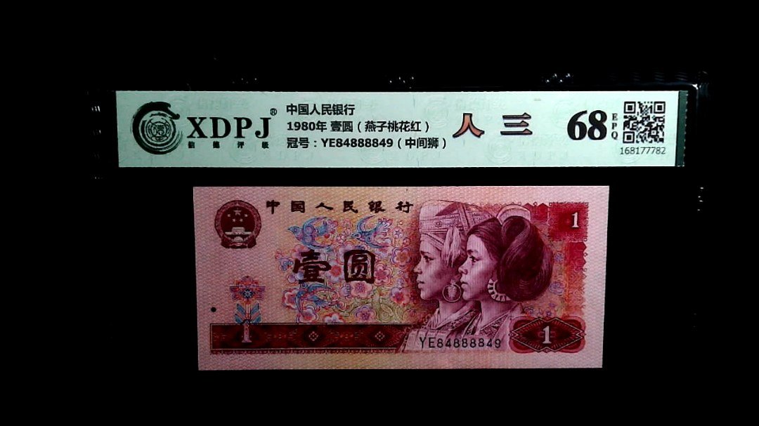 1980年 壹圆（燕子桃花红）