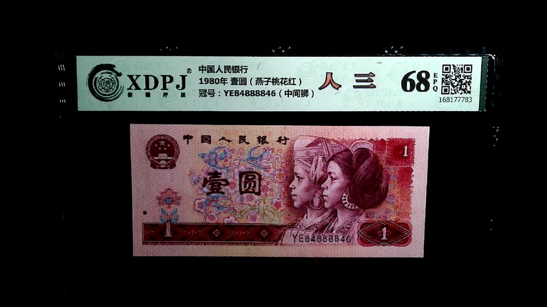 1980年 壹圆（燕子桃花红）