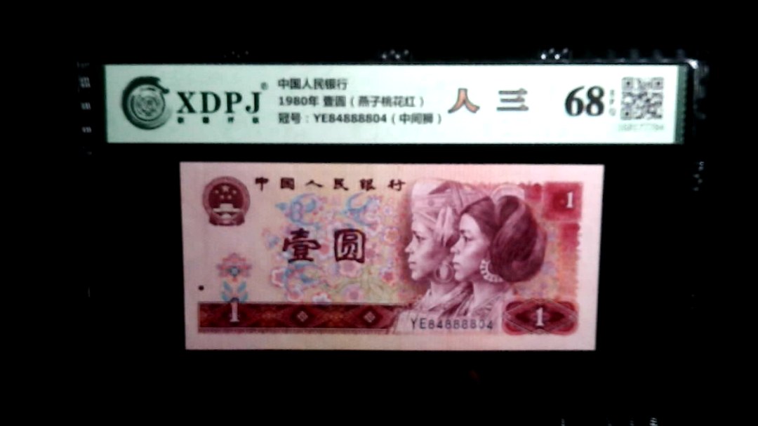 1980年 壹圆（燕子桃花红）