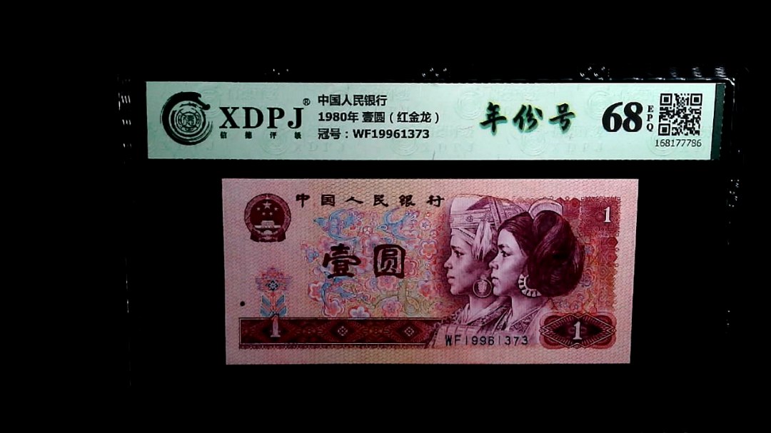 1980年 壹圆（红金龙）