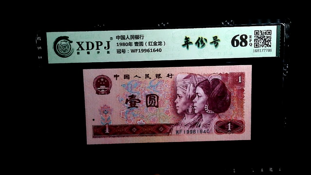 1980年 壹圆（红金龙）