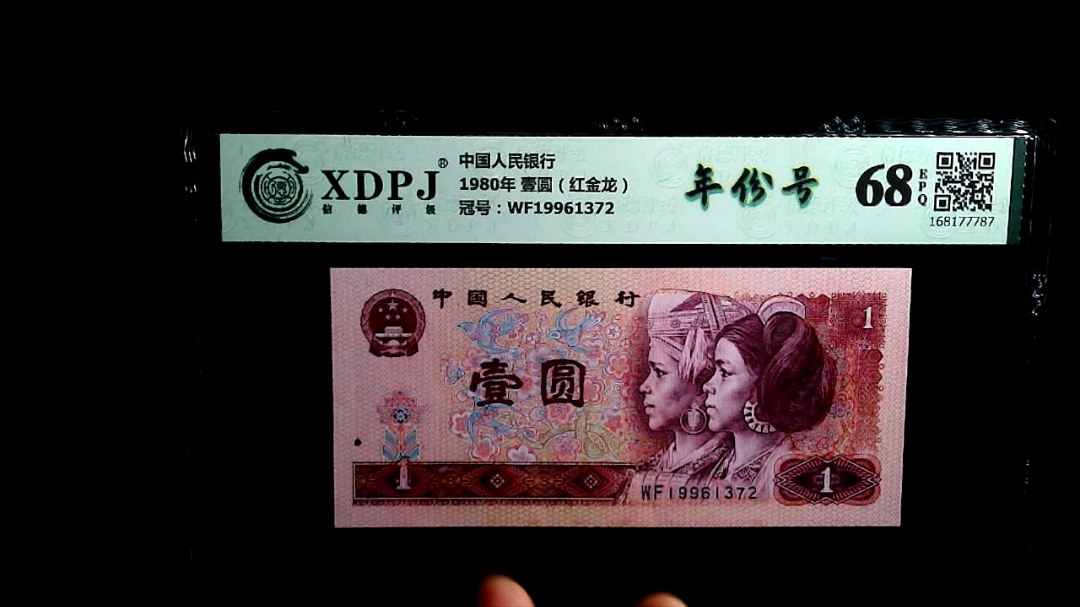 1980年 壹圆（红金龙）