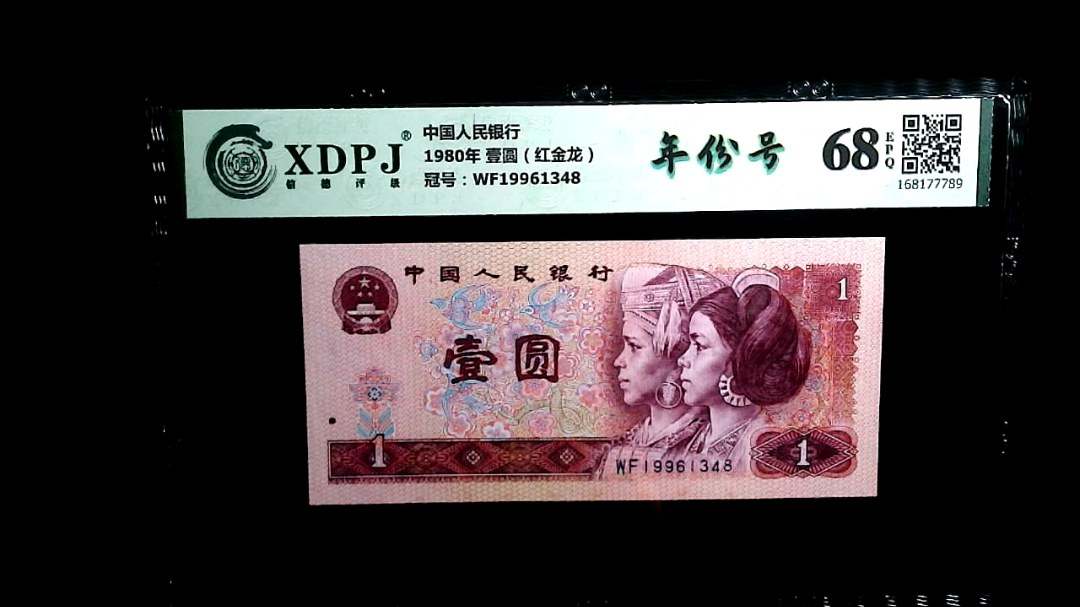 1980年 壹圆（红金龙）