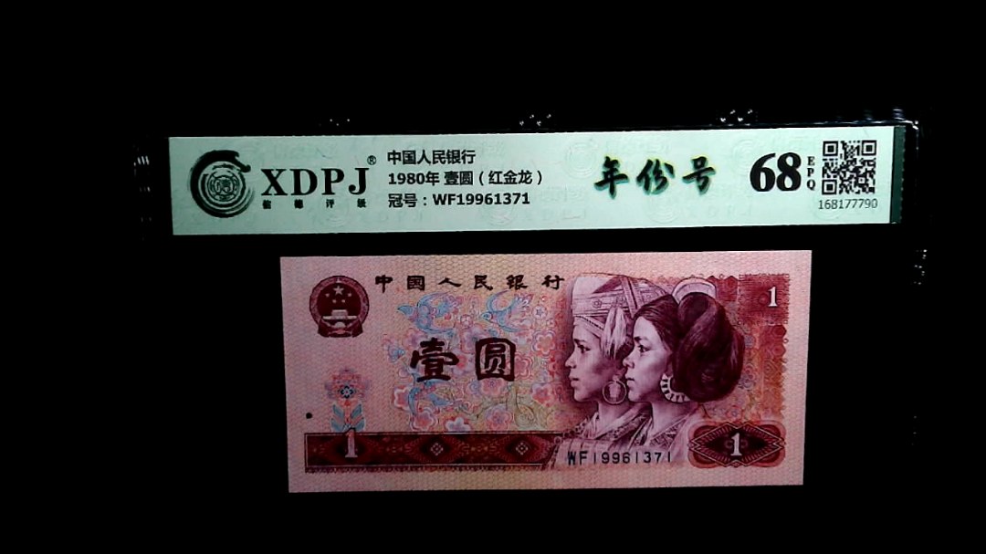 1980年 壹圆（红金龙）