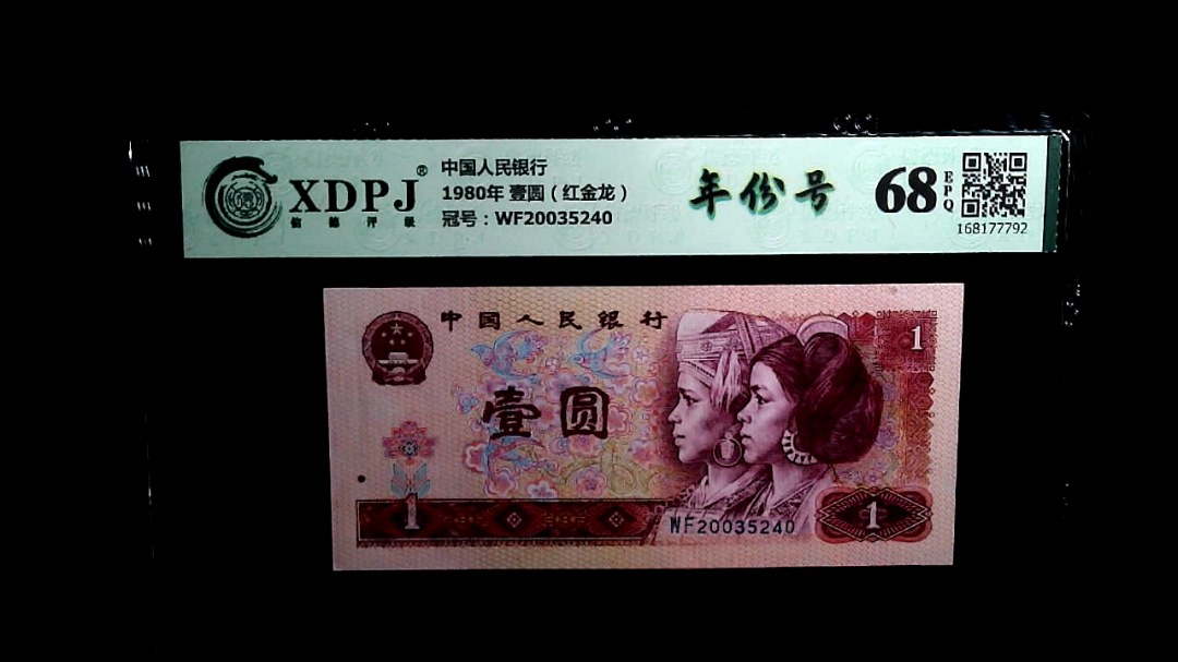 1980年 壹圆（红金龙）