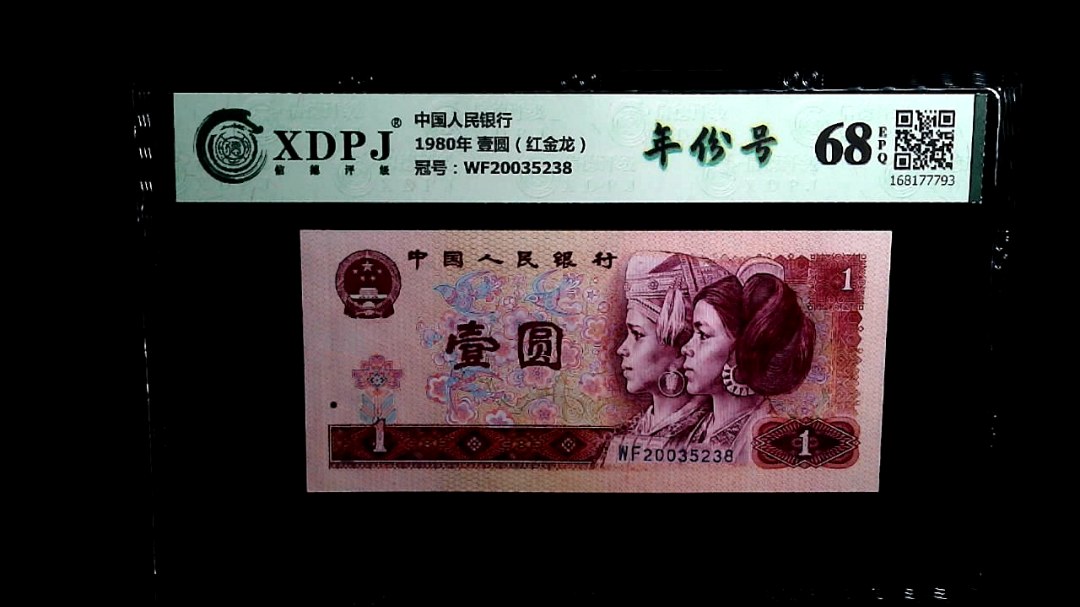 1980年 壹圆（红金龙）