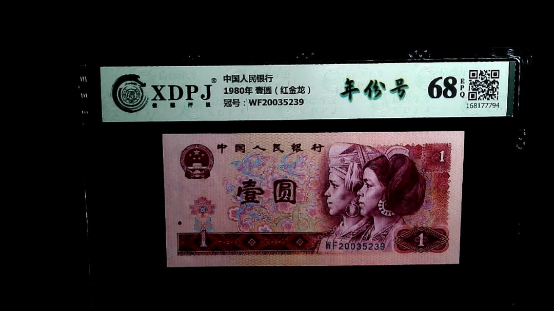 1980年 壹圆（红金龙）