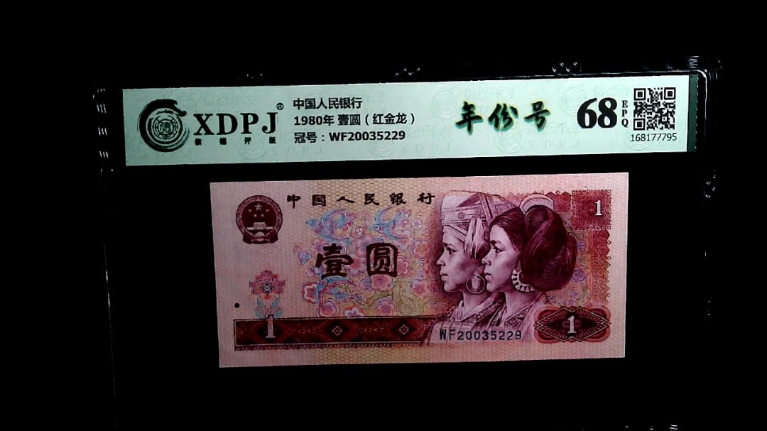 1980年 壹圆（红金龙）