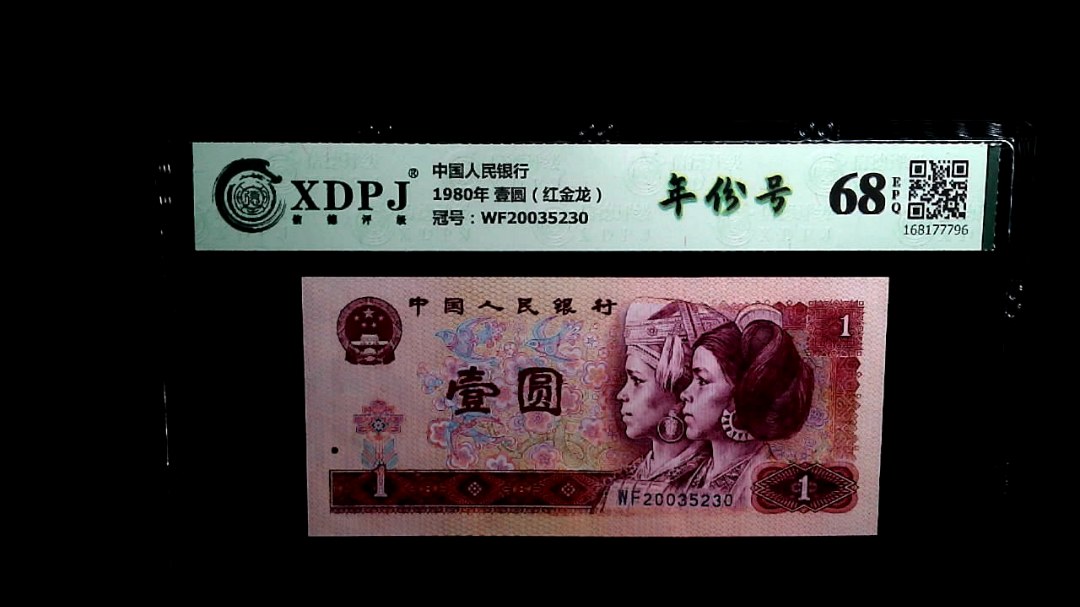 1980年 壹圆（红金龙）