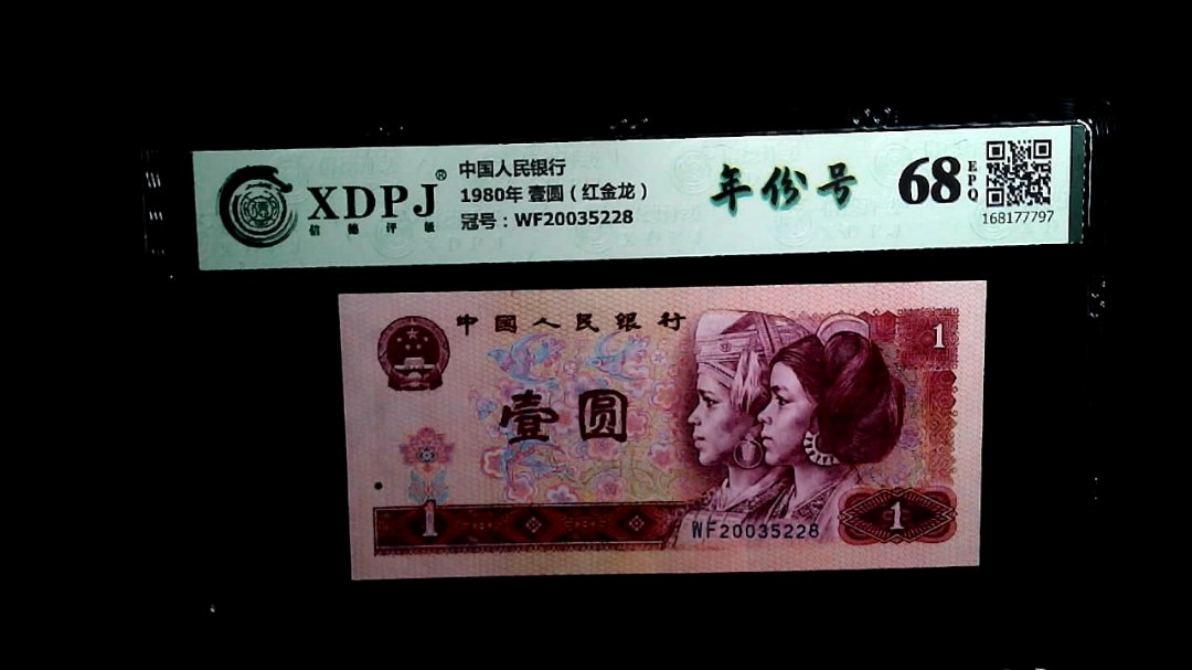 1980年 壹圆（红金龙）