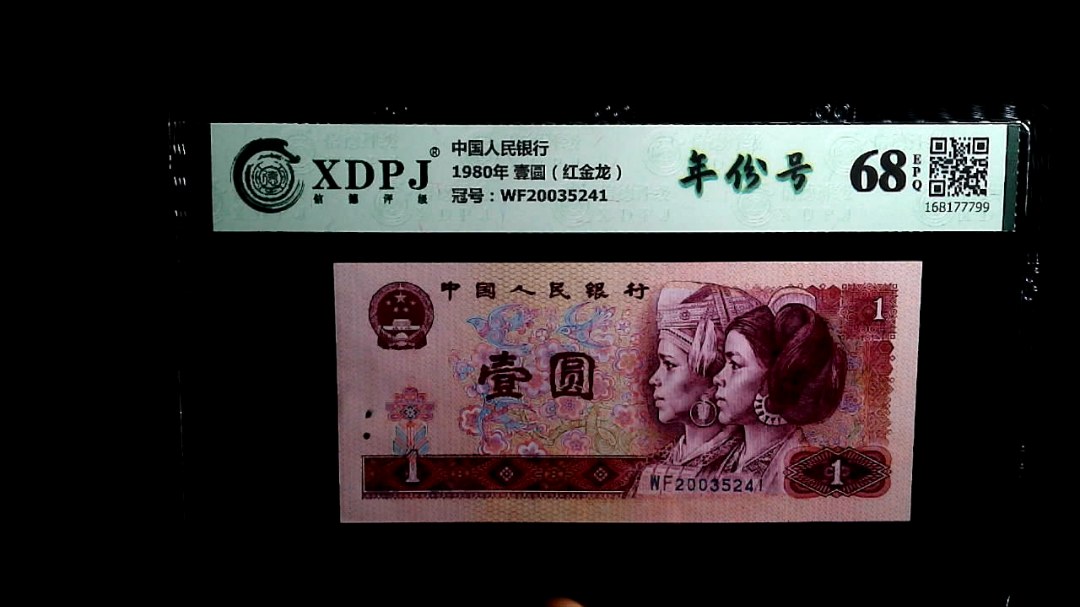 1980年 壹圆（红金龙）