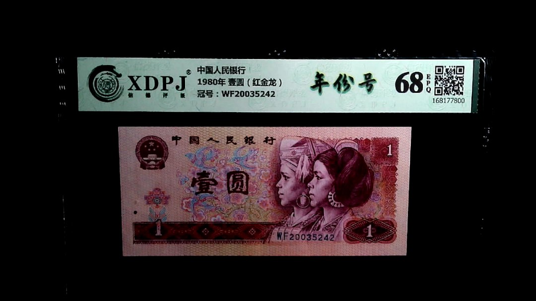 1980年 壹圆（红金龙）