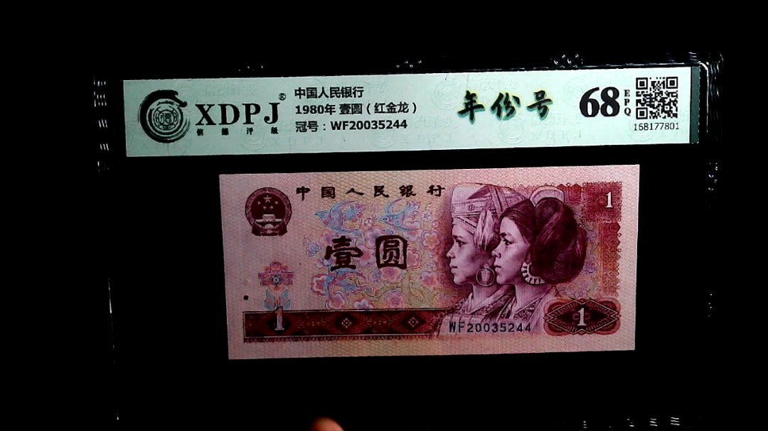 1980年 壹圆（红金龙）