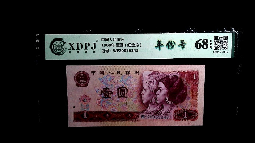 1980年 壹圆（红金龙）