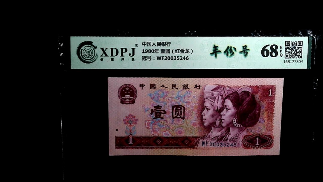 1980年 壹圆（红金龙）