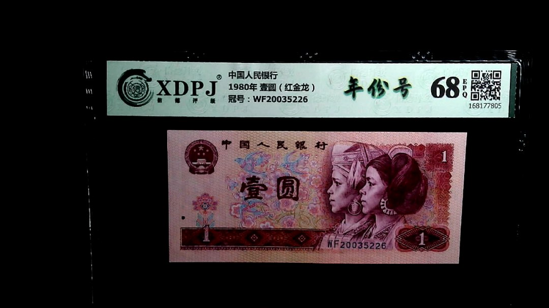 1980年 壹圆（红金龙）